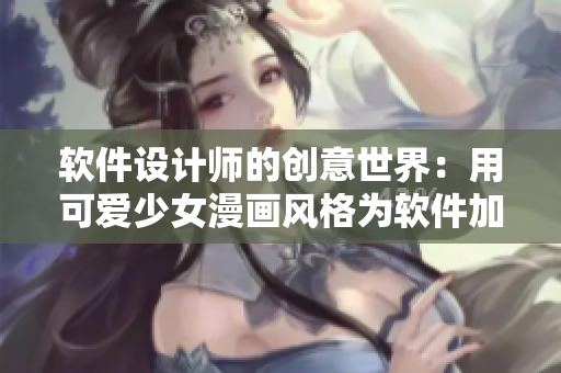 软件设计师的创意世界：用可爱少女漫画风格为软件加点色
