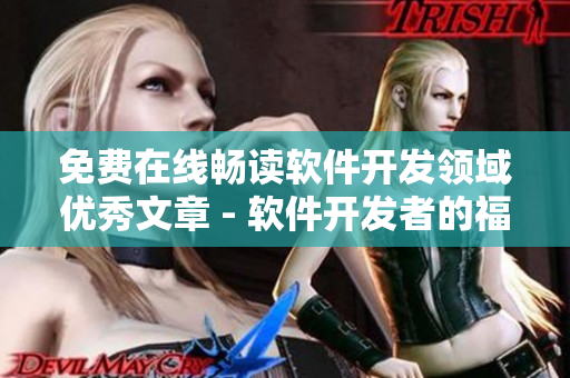 免费在线畅读软件开发领域优秀文章 - 软件开发者的福音