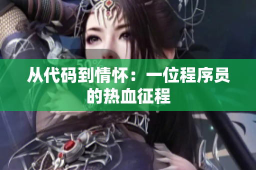 从代码到情怀：一位程序员的热血征程