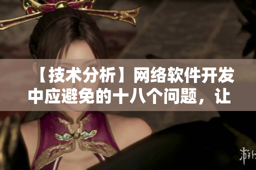 【技术分析】网络软件开发中应避免的十八个问题，让你的软件更加顺畅