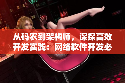 从码农到架构师，深探高效开发实践：网络软件开发必读
