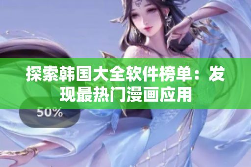 探索韩国大全软件榜单：发现最热门漫画应用