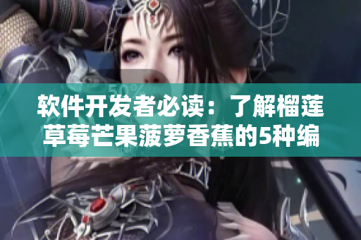 软件开发者必读：了解榴莲草莓芒果菠萝香蕉的5种编程语言特点