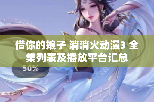 借你的娘子 消消火动漫3 全集列表及播放平台汇总