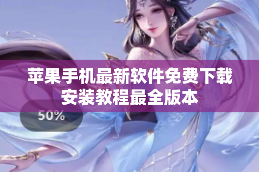 苹果手机最新软件免费下载安装教程最全版本