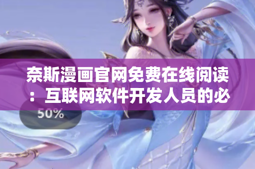 奈斯漫画官网免费在线阅读：互联网软件开发人员的必备漫画资源