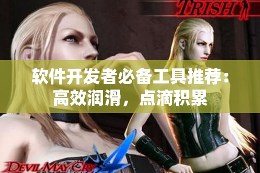 软件开发者必备工具推荐：高效润滑，点滴积累
