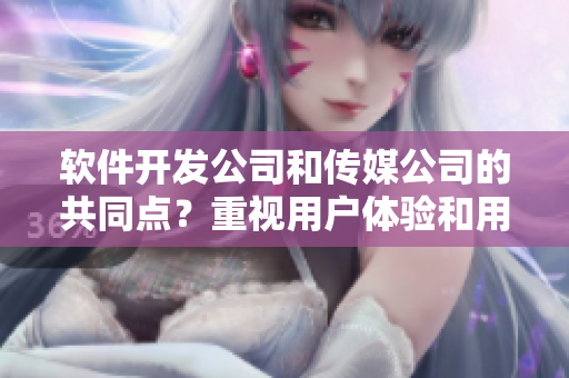 软件开发公司和传媒公司的共同点？重视用户体验和用户界面设计