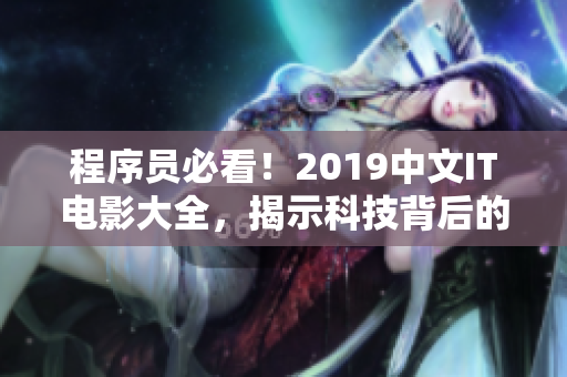 程序员必看！2019中文IT电影大全，揭示科技背后的故事