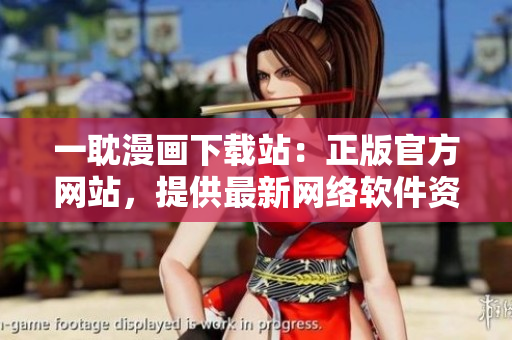 一耽漫画下载站：正版官方网站，提供最新网络软件资源