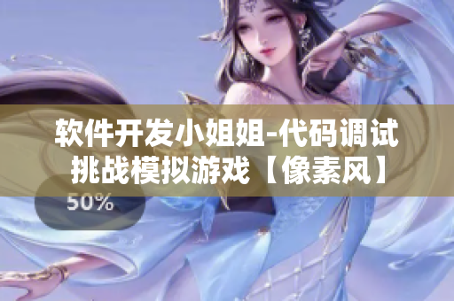 软件开发小姐姐-代码调试挑战模拟游戏【像素风】