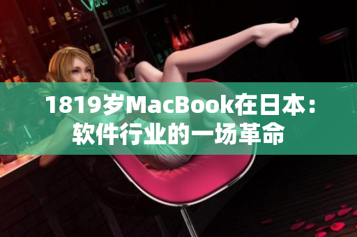 1819岁MacBook在日本：软件行业的一场革命