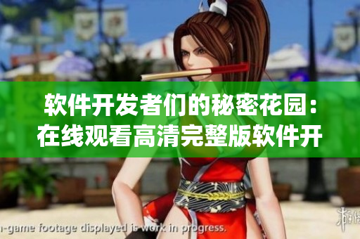 软件开发者们的秘密花园：在线观看高清完整版软件开发教程(1)