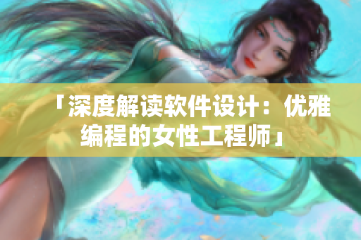「深度解读软件设计：优雅编程的女性工程师」
