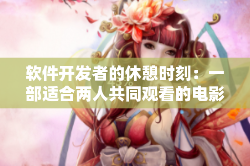 软件开发者的休憩时刻：一部适合两人共同观看的电影【美国】