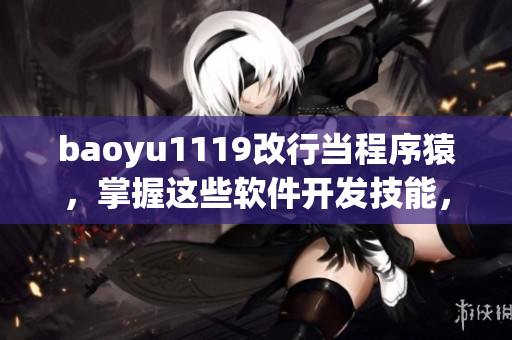 baoyu1119改行当程序猿，掌握这些软件开发技能，月薪过万不是梦！
