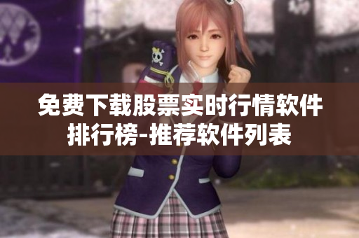 免费下载股票实时行情软件排行榜-推荐软件列表