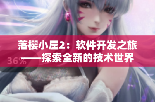 落樱小屋2：软件开发之旅——探索全新的技术世界