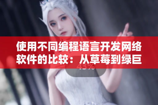 使用不同编程语言开发网络软件的比较：从草莓到绿巨人
