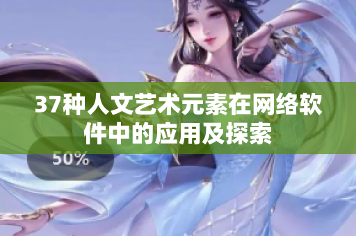 37种人文艺术元素在网络软件中的应用及探索