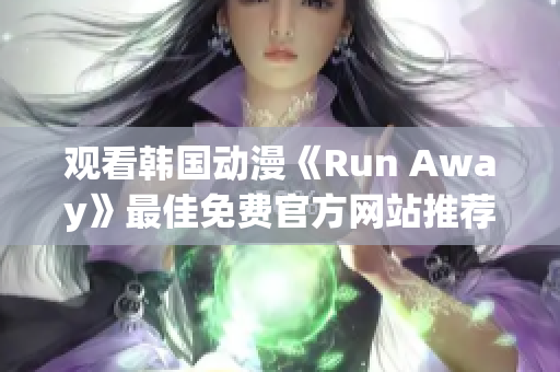观看韩国动漫《Run Away》最佳免费官方网站推荐 – 快来一探究竟！