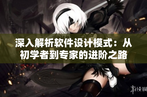 深入解析软件设计模式：从初学者到专家的进阶之路