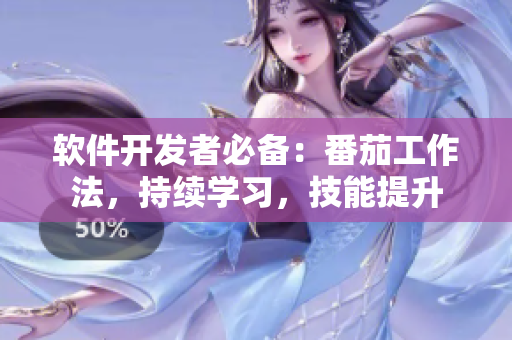 软件开发者必备：番茄工作法，持续学习，技能提升