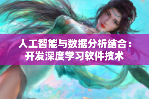 人工智能与数据分析结合：开发深度学习软件技术