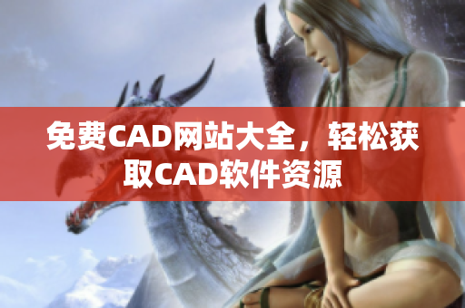 免费CAD网站大全，轻松获取CAD软件资源