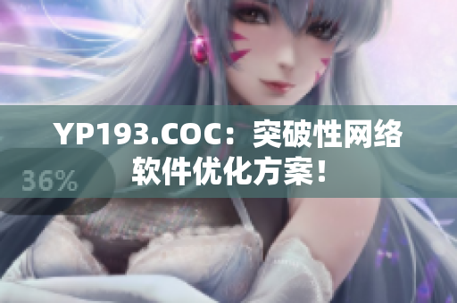 YP193.COC：突破性网络软件优化方案！