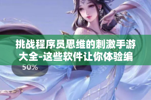 挑战程序员思维的刺激手游大全-这些软件让你体验编程乐趣