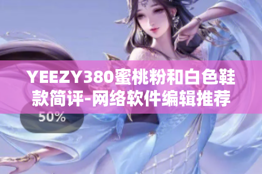 YEEZY380蜜桃粉和白色鞋款简评-网络软件编辑推荐