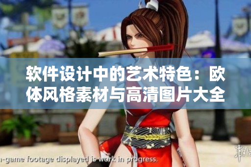 软件设计中的艺术特色：欧体风格素材与高清图片大全