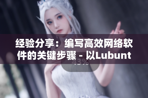 经验分享：编写高效网络软件的关键步骤 - 以Lubuntu在线版为例