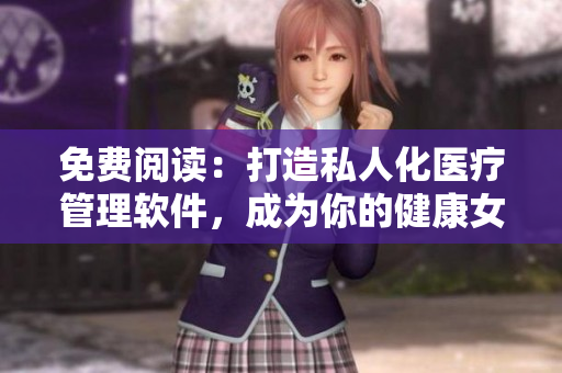免费阅读：打造私人化医疗管理软件，成为你的健康女神