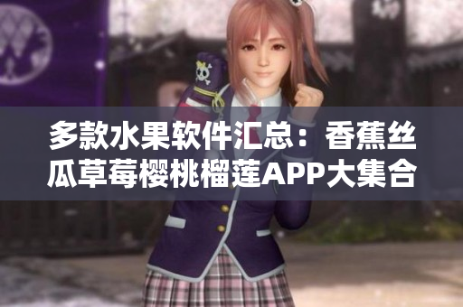 多款水果软件汇总：香蕉丝瓜草莓樱桃榴莲APP大集合