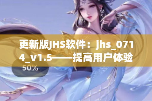更新版JHS软件：jhs_0714_v1.5——提高用户体验与安全性