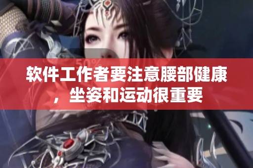 软件工作者要注意腰部健康，坐姿和运动很重要