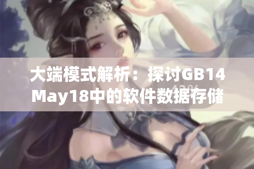 大端模式解析：探讨GB14May18中的软件数据存储方式