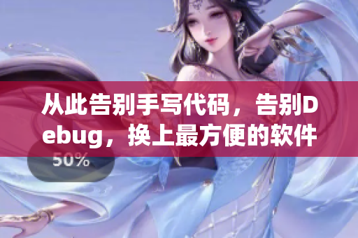 从此告别手写代码，告别Debug，换上最方便的软件开发方式