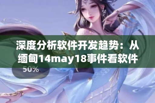 深度分析软件开发趋势：从缅甸14may18事件看软件安全问题