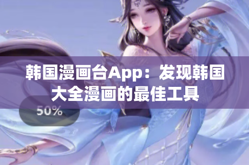 韩国漫画台App：发现韩国大全漫画的最佳工具