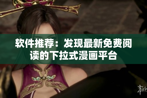 软件推荐：发现最新免费阅读的下拉式漫画平台