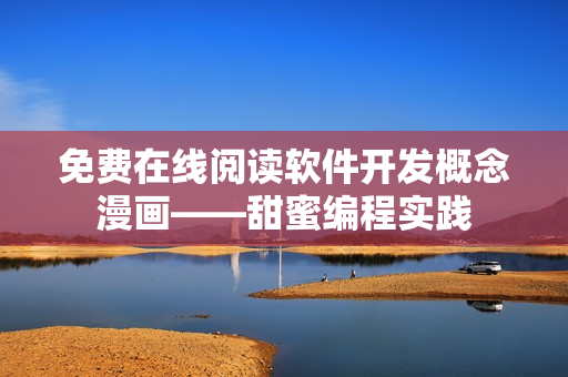 免费在线阅读软件开发概念漫画——甜蜜编程实践