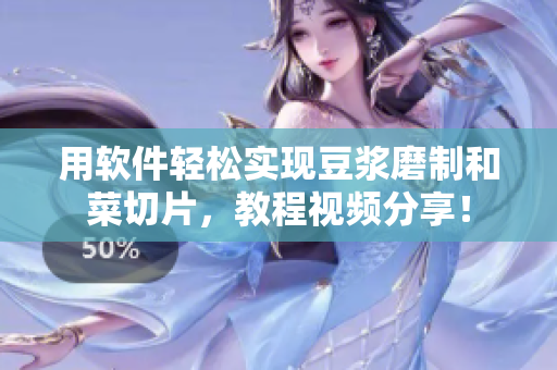 用软件轻松实现豆浆磨制和菜切片，教程视频分享！