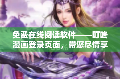 免费在线阅读软件——叮咚漫画登录页面，带您尽情享受优质漫画！