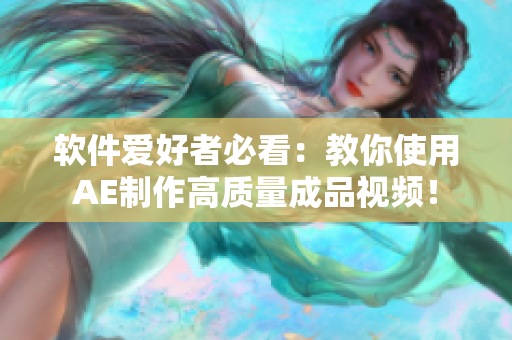 软件爱好者必看：教你使用AE制作高质量成品视频！