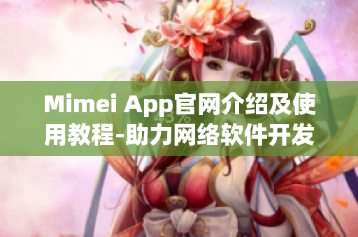 Mimei App官网介绍及使用教程-助力网络软件开发