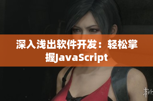 深入浅出软件开发：轻松掌握JavaScript