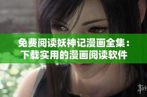 免费阅读妖神记漫画全集：下载实用的漫画阅读软件